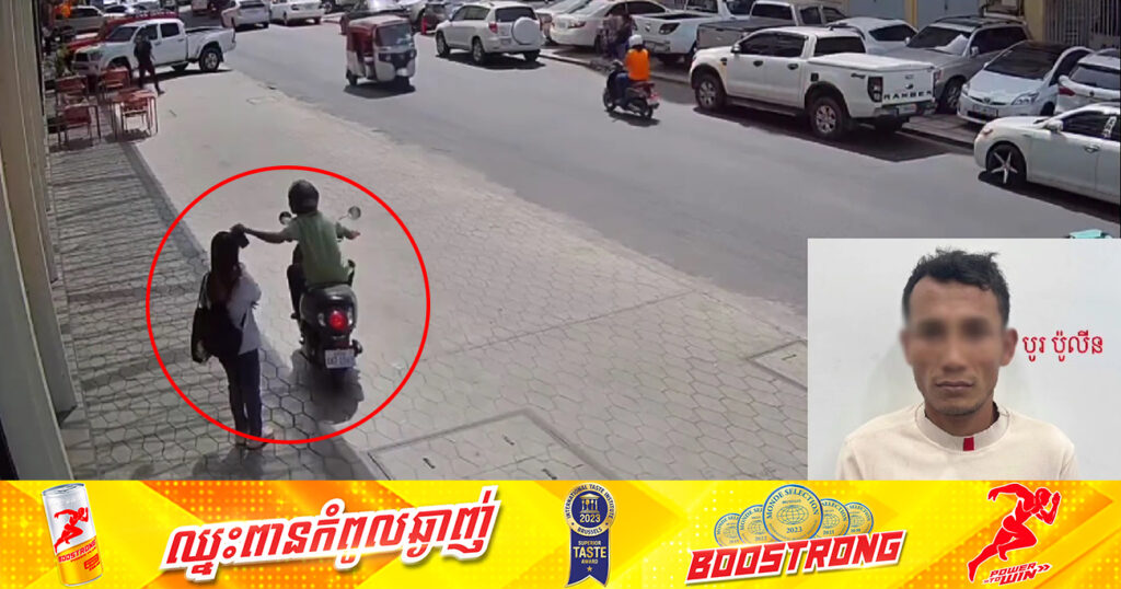 ជនសង្ស័យម្នាក់ ដែលជិះម៉ូតូធ្វើសកម្មភាពឆក់ទូរស័ព្ទនៅជិតវត្តភ្នំ ក្នុងខណ្ឌដូនពេញ ត្រូវបានកម្លាំងសមត្ថកិច្ចស្រាវជ្រាវឃាត់ខ្លួន
