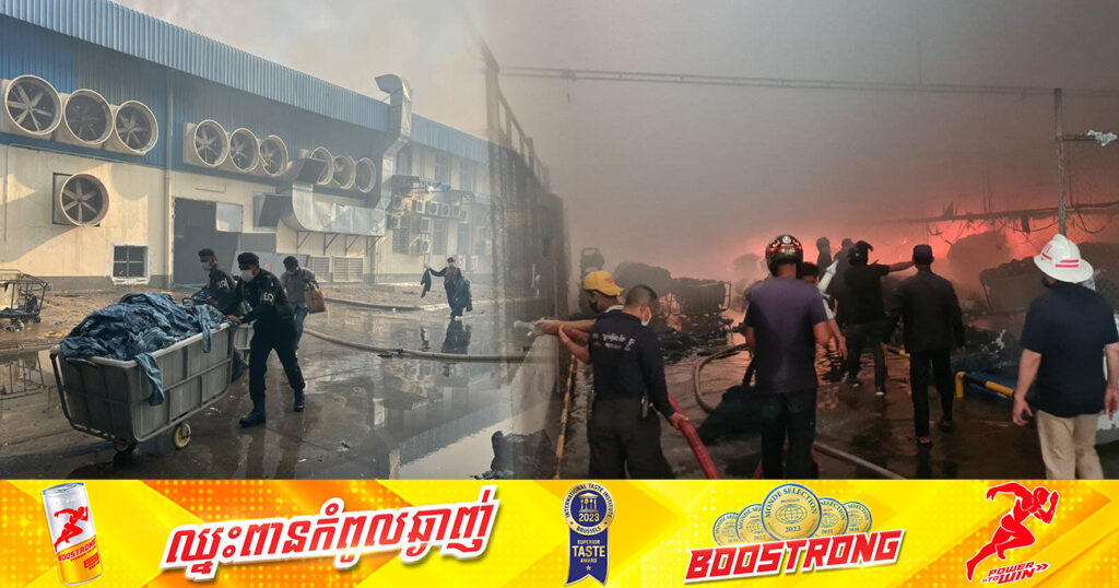 លម្អិតករណីអគ្គិភ័យ ឆាបឆេះរោងចក្រកាត់ដេរសម្លៀកបំពាក់ក្នុងខេត្តកណ្ដាល បណ្ដាលឱ្យស្ត្រីម្នាក់បាត់បង់ជីវិត និងរបួស ៤នាក់