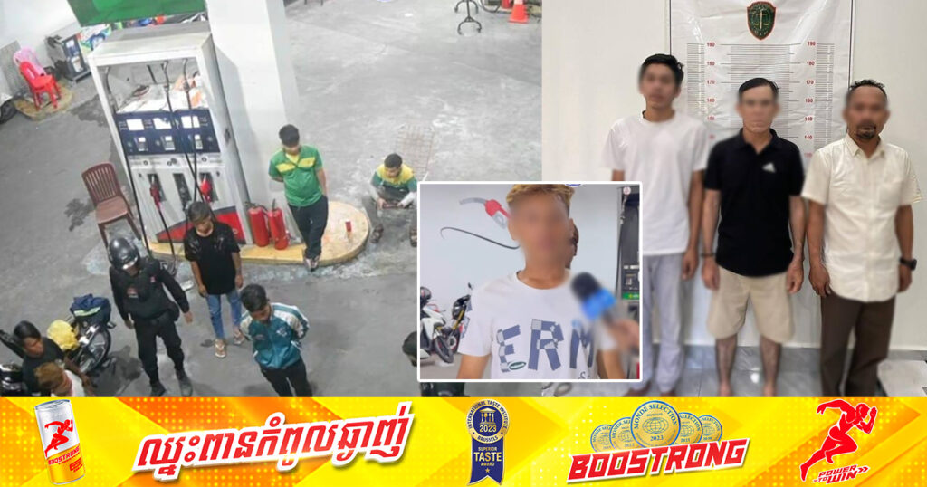 យុវជន ៥នាក់ ដែលចោទសមត្ថកិច្ចគាបយកលុយ នៅការាស់សាំងតេលា ផ្លូវវេងស្រេង ត្រូវបានស្នងការរាជធានីភ្នំពេញ ឃាត់ខ្លួនមន្ត្រីនគរបាលស្ទឹងមានជ័យ៣ម្នាក់ និងប្រជាការពារ ២នាក់ទៀត ពីបទ កំហែ.ងយកប្រាក់