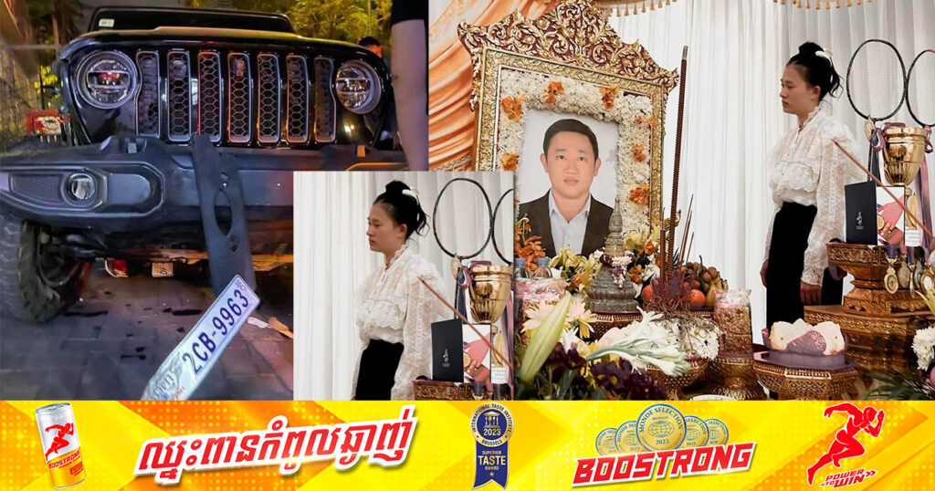 ប្រពន្ធកីឡាករវាយសីជម្រើសជាតិ ដែលត្រូវរថយន្ដ Jeep បុកឱ្យបាត់បង់ជីវិតនៅខណ្ឌទួលគោក និងក្រុមគ្រួសារ ដែលរងបណ្ដឹងពីម្ដាយជនបង្ក នឹងចូលខ្លួនបំភ្លឺតាមការកោះហៅរបស់តំណាងអយ្យការ