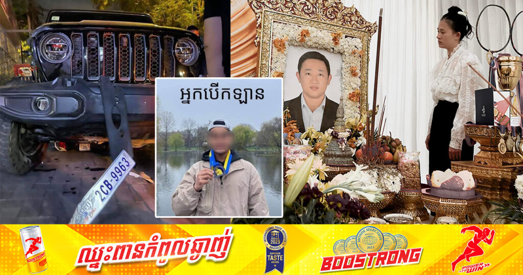 ករណីរថយន្ដ Jeep បុកកីឡាករវាយសីជម្រើសជាតិម្នាក់បាត់បង់ជីវិតិនៅខណ្ឌទួលគោក ពេលនេះម្ដាយជនបង្កប្ដឹងប្រពន្ធ និងក្រុមគ្រួសារជនរងគ្រោះ ពីបទ «បរិហាកេរ្ដិ៍ជាសាធារណៈ»