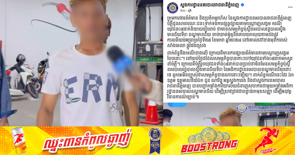 ស្នងការរាជធានីភ្នំពេញ បញ្ជាឱ្យស្រាវជ្រាវជាបន្ទាន់រកមុខសញ្ញា អ្នកដែលចាប់ឃាត់ម៉ូតូ និងគាបយកលុយតាមដងផ្លូវពីយុវជន៥នាក់ នៅការាស់សាំងតេលា ផ្លូវវេងស្រេង