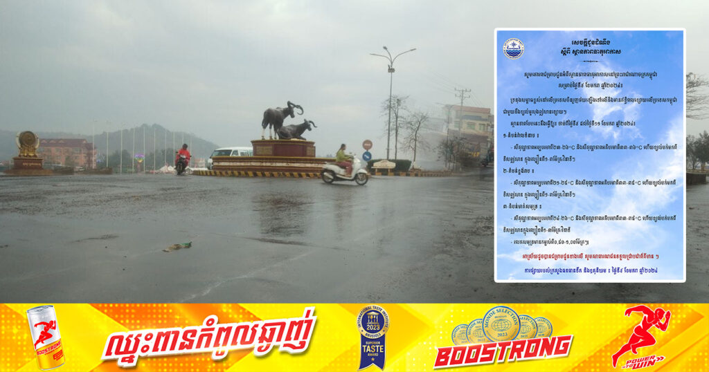 ក្រសួងធនធានទឹក ជូនដំណឹងពីស្ថានភាពធាតុអាកាសនៅកម្ពុជាសម្រាប់ថ្ងៃទី៩ ខែមករា ឆ្នាំ២០២៤