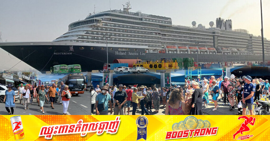 នាវាទេសចរណ៍ Westerdam នាំភ្ញៀវទេសចរចម្រុះជាតិសាសន៍ជិត ២ ០០០នាក់ ចូលចតជាលើកទី២ បន្ទាប់ពីក្រោយវិបត្តិកូវីដ-១៩