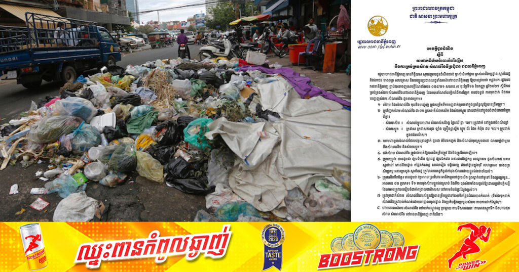 ប្រយ័ត្នត្រូវពិន័យ! រដ្ឋបាលរាជធានីភ្នំពេញ ចេញសេចក្ដីជូនដំណឹង ស្ដីពីការផាកពិន័យចំពោះអំពើល្មើស នឹងការគ្រប់គ្រងសំរាម សំណល់រឹងទីប្រជុំជន រាជធានីភ្នំពេញ