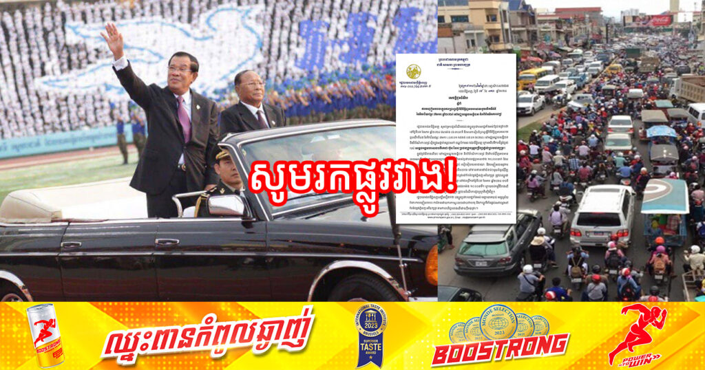 សូមរកផ្លូវវាង! រដ្ឋបាលរាជធានីភ្នំពេញ នឹងបញ្ចៀសចរាចរណ៍ ដើម្បីរៀបចំមីទ្ទិញអបអរសាទរខួបលើកទី៤៥ នៃទិវាជ័យជម្នះ ៧មករា