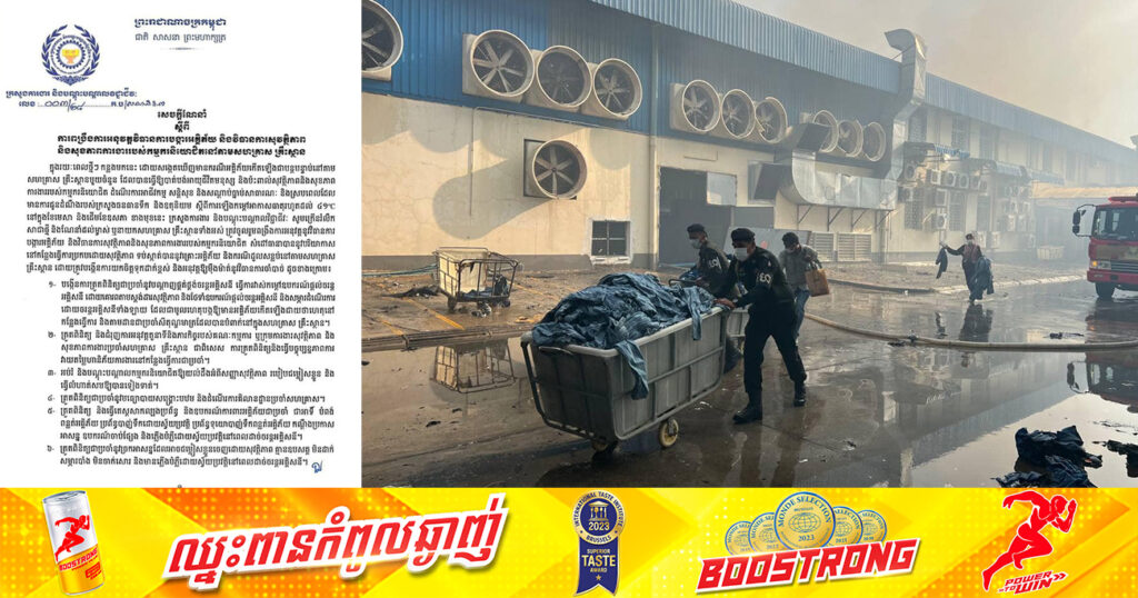 ក្រសួងការងារ ណែនាំវិធានការ ១២ចំនុច ដើម្បីបង្ការអគ្កិភ័យ សុវត្ថិភាព និងសុខភាពការងាររបស់កម្មករនិយោជិកនៅតាមសហគ្រាស គ្រឹះស្ថាន