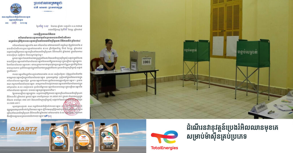 ការិយាល័យបោះឆ្នោតនៅតាមរាជធានី/ខេត្តបានបើកដំណើរការព្រមៗគ្នានៅវេលាម៉ោង ៧:០០ព្រឹក សម្រាប់បម្រើឱ្យការបោះឆ្នោតជ្រើសតាំងសមាជិកព្រឹទ្ធសភា នីតិកាលទី៥ ឆ្នាំ២០២៤