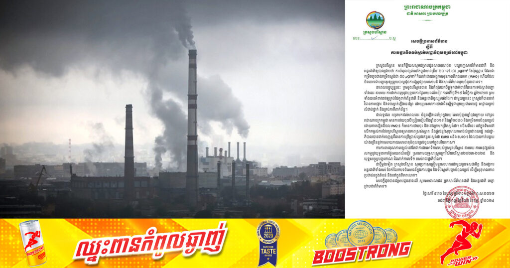 ក្រសួងបរិស្ថាន ចេញនូវសេចក្តីប្រកាសព័ត៌មានស្ដីពី ការបង្ការ និងទប់ស្កាត់បញ្ហាបំពុលខ្យល់នៅកម្ពុជា