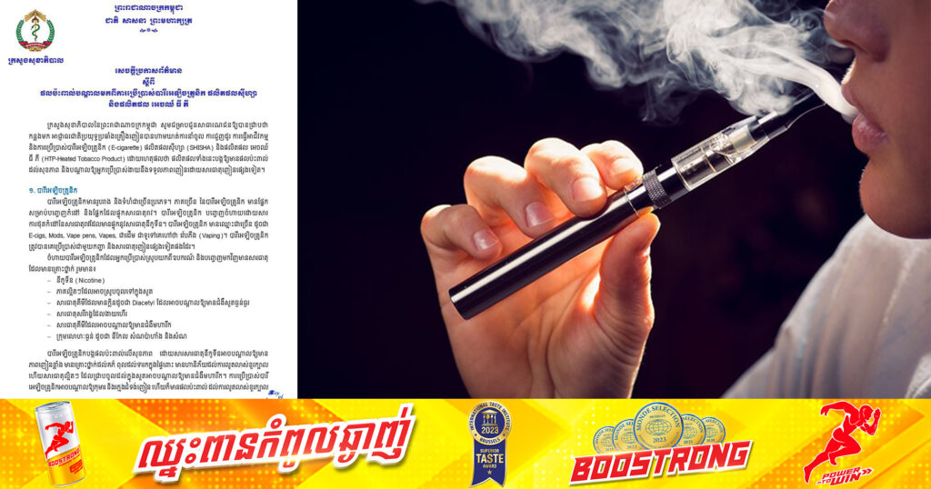 ក្រសួងសុខាភិបាល បានចេញសេចក្ដីប្រកាសព័ត៌មាន ស្ដីពីផ្ដល់ប៉ះពាល់បណ្ដាលមកពីការប្រើប្រាស់បារីអេឡិចត្រូនិក ផលិតផលស៊ីហ្សា និងផលិតផល អេចឈ៍ ធី ភី