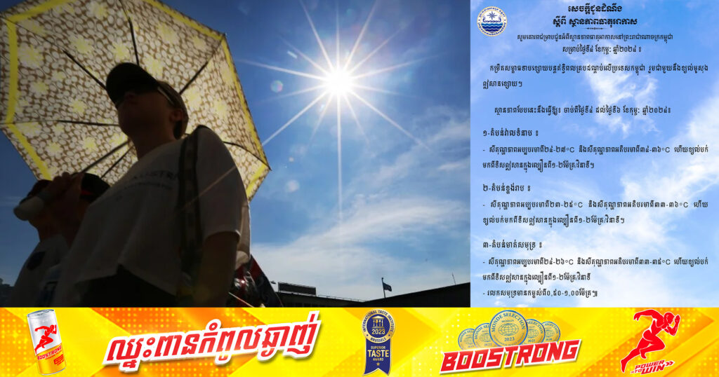 ក្រសួងធនធានទឹក បានជូនដំណឹងពីស្ថានភាពធាតុអាកាសនៅកម្ពុជា សម្រាប់ថ្ងៃទី៤ ថល់ថ្ងៃទី៦ ខែកុម្ភៈ ឆ្នាំ២០២៤