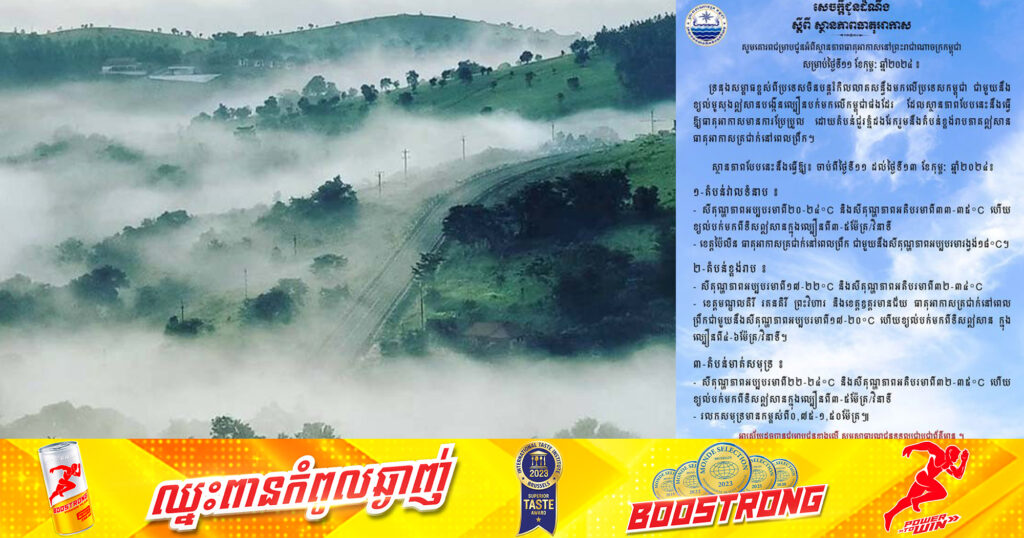 ក្រសួងធនធានទឹក៖​ ចាប់ពីថ្ងៃទី១១ ដល់ថ្ងៃទី១៣ ខែកុម្ភៈ ធាតុអាកាសចុះត្រជាក់ពី ១៧-២២°C នៅពេលព្រឹក