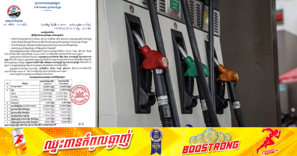 ចាក់ឱ្យពេញៗ! តម្លៃប្រេងសាំងចាប់ពីថ្ងៃទី១១ ដល់ថ្ងៃទី២០ ខែកុម្ភៈ ចុះថ្លៃបន្ដិច