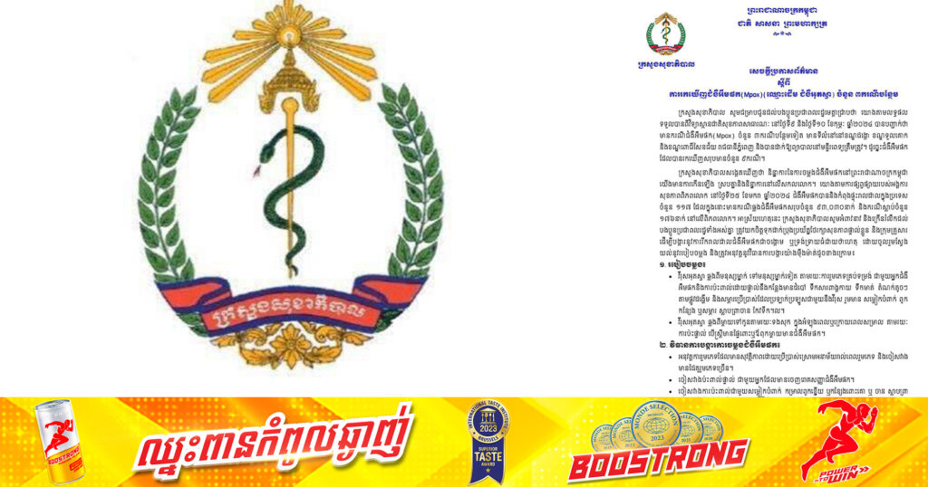 ក្រសួងសុខាភិបាល ប្រកាសរកឃើញជំងឺអឹមផក(Mpox) (ឈ្មោះដើម ជំងឺអុតស្វា) ចំនួន ៣ករណីបន្ថែមទៀត