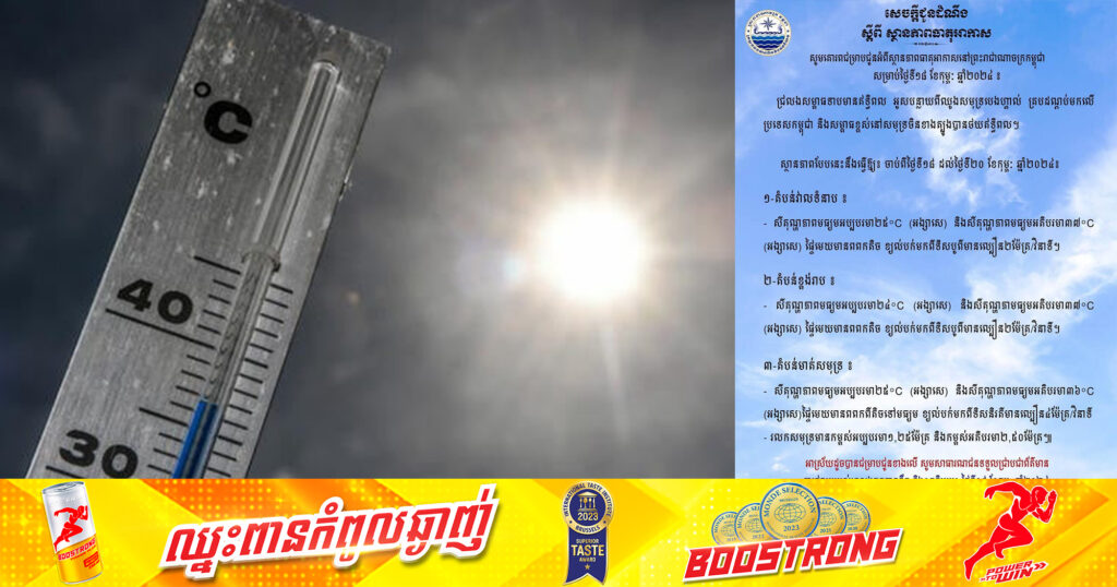 ក្រសួងធនធានទឹក៖ ចាប់ពីថ្ងៃទី១៨ ដល់ថ្ងៃទី២០ ខែកុម្ភៈ ស្ថានភាពធាតុអាកាសនៅកម្ពុជានឹងកើនសីតុណ្ហភាពពី ២៥°C – ៣៦°C