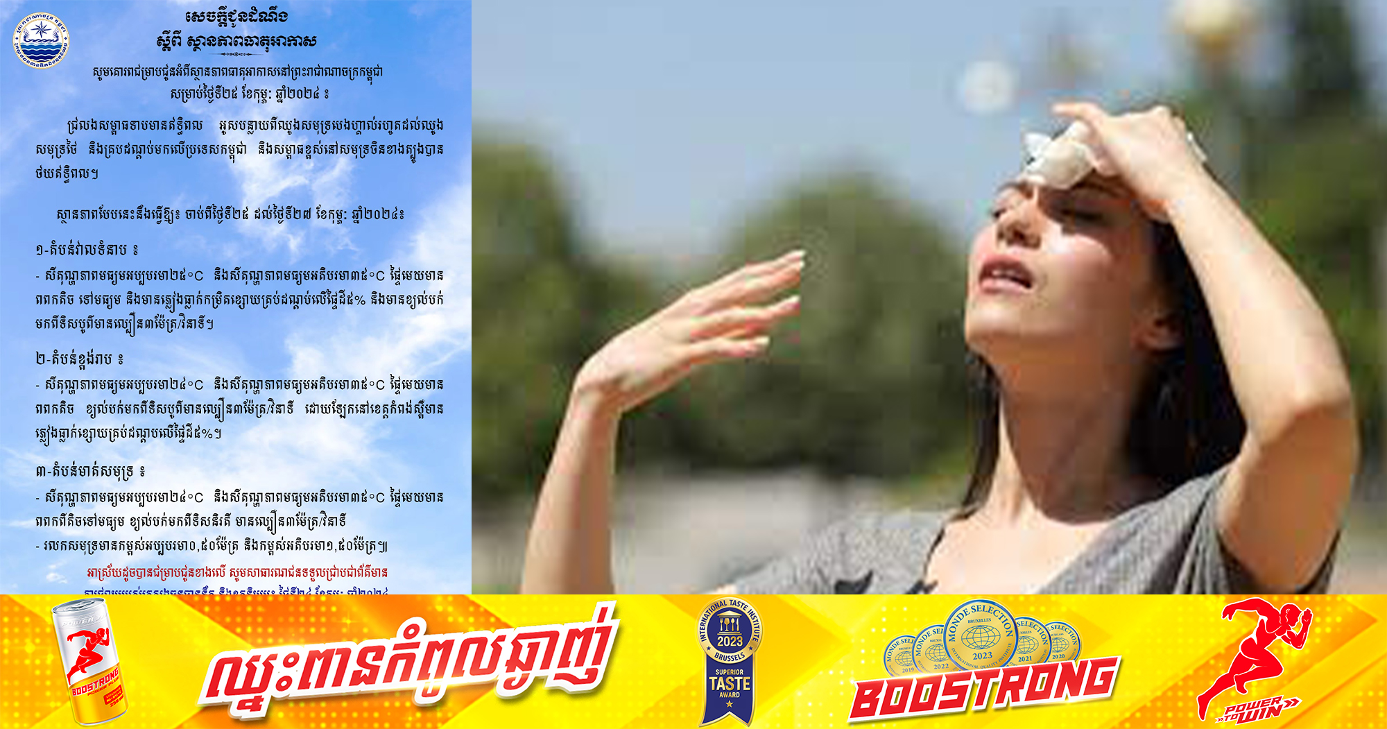 ក្រសួងធនធានទឹក ចេញសេចក្ដីជូនដំណឹង ស្ដីពីស្ថានភាពធាតុអាកាសនៅកម្ពុជា ថ្ងៃទី២៥ ខែកុម្ភៈ សីតុណ្ហភាពមធ្យមពី២៤°C – ៣៥°C