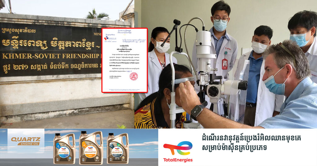 មន្ទីរពេទ្យមិត្តភាពខ្មែរ-សូវៀត សហការជាមួយគ្រូពេទ្យមកពីអូស្ត្រាលី នឹងផ្តល់ជូនការពិនិត្យ ព្យាបាលជំងឺទឹកដក់ក្នុងភ្នែកជូនពលរដ្ឋ ចាប់ពីថ្ងៃទី៤ ដល់ថ្ងៃទី៨ ខែមីនានេះ