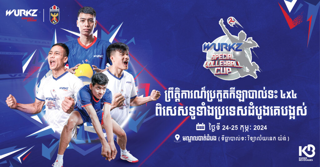 ព្រឹត្តិការណ៍បាល់ទះ WURKZ Special Volleyball Cup 4×4 2024 នឹងចាប់ផ្តើមគោលដៅទី១នៅខេត្តបាត់ដំបងនៅថ្ងៃទី២៤ និង២៥