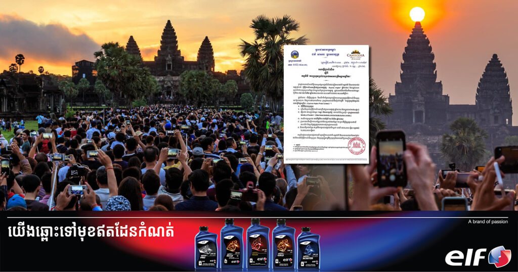 ក្រសួងទេសចរណ៍ នឹងរៀបចំកម្មវិធីប្រកួតប្រជែងរូបថត «សមរាត្រីអង្គរអច្ឆរិយៈ» នៅប្រាសាទអង្គរវត្ត បើកទទួលរូបថតចាប់ពីថ្ងៃទី២០ ដល់ថ្ងៃទី២៥ ខែមីនា