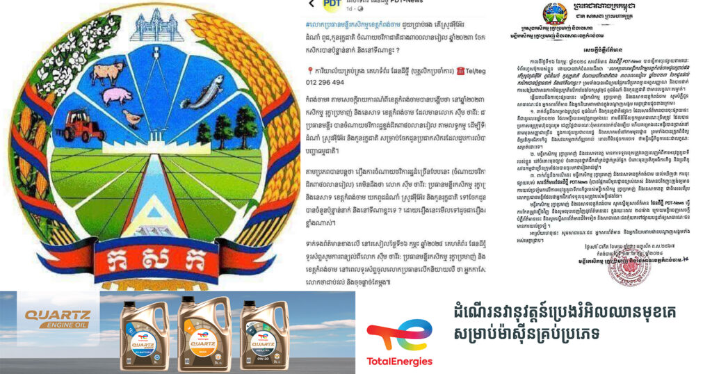 មន្ទីរកសិកម្មខេត្តកំពង់ចាម ចេញសេចក្ដីបំភ្លឺ ឆ្លើយតបសារព័ត៌មានក្នុងស្រុកមួយ ជុំវិញការសង្ស័យលើការបែងចែកស្រូវពូជ ពូជដំណាំ និងកូនរុក្ខជាតិ ថាមានលក្ខណៈសំងាត់