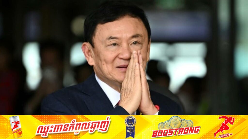 លោក ថាក់ស៊ីន ស៊ីណាវ៉ាត្រានឹងត្រូវដោះលែងឲ្យមានសេរីភាពមុនពេលកំណត់