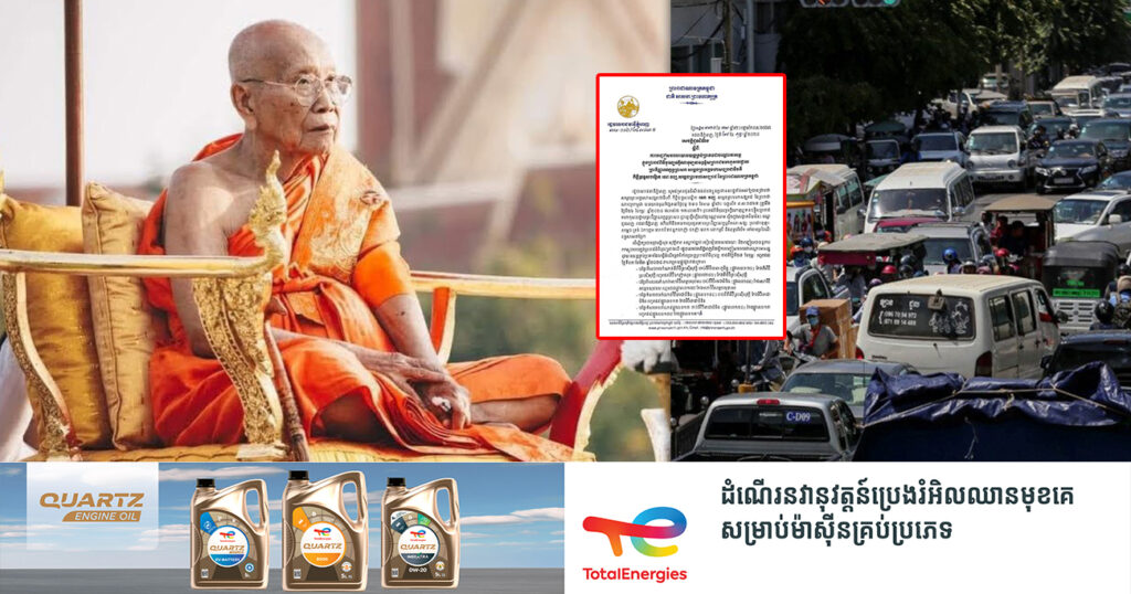 រកផ្លូវវាង! រដ្ឋបាលរាជធានីភ្នំពេញ នឹងបញ្ចៀសចរាចរជាបណ្តោះអាសន្ន នៅទីតាំងព្រះរាជពិធីបុណ្យ សម្តេចព្រះអគ្គមហាសង្ឃរាជាធិបតី កិត្តិឧទ្ទេសបណ្ឌិត ទេព វង្ស ចាប់ពីថ្ងៃនេះ ដល់ថ្ងៃទី៣ ខែមីនា