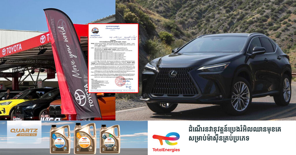 ក្រុមហ៊ុនតូយ៉ូតា «ខេមបូឌា» ទទួលបានសិទ្ធិនាំចូល និងចែកចាយផ្តាច់មុខលើយានយន្តម៉ាក 𝐋𝐞𝐱𝐮𝐬 នៅកម្ពុជា