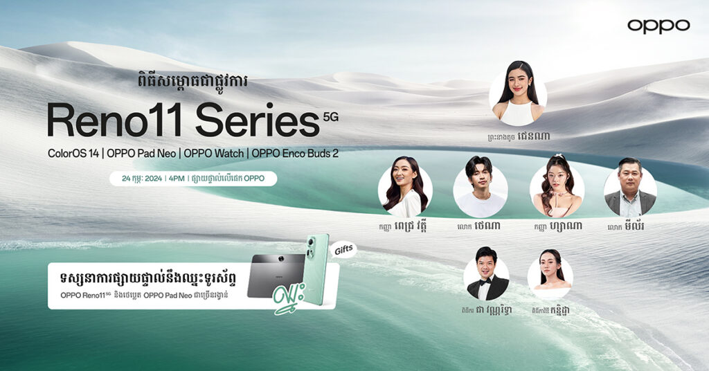 ឆាប់ៗនេះនឹងមានអ្វីប្លែកក្នុងកម្មវិធី «សម្ពោធស្មាតហ្វូន OPPO Reno11 Series 5G» ? 