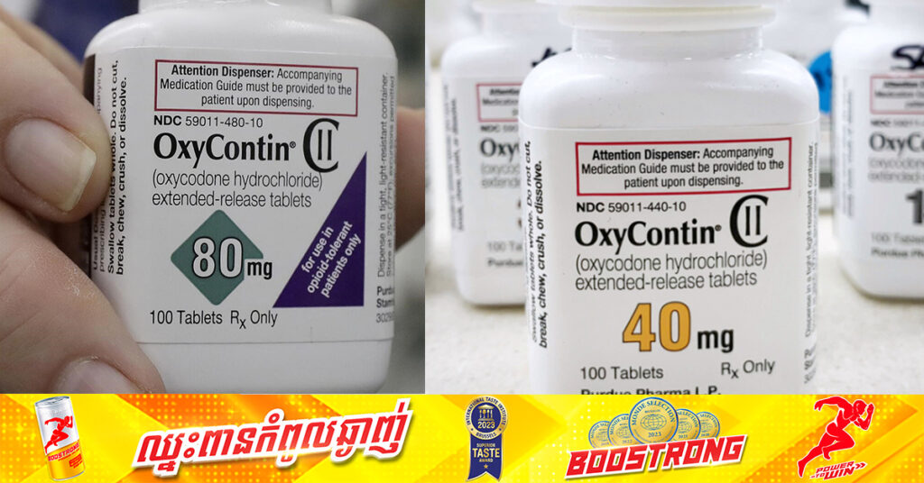 តុលាការអាមេរិក បង្គាប់ឲ្យក្រុមហ៊ុនផ្សាយពាណិជ្ជកម្មមួយបង់ប្រាក់ ៣៥០លានដុល្លារក្រោយផ្សព្វផ្សាយថាថ្នាំបំបាត់ការឈឺចាប់ OxyContin គ្មានផលប៉ះពាល់ដល់សុខភាពអ្នកប្រើប្រាស់