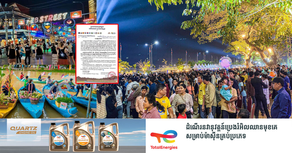 ចូលរួមឱ្យច្រើនកុះករ! ព្រឹត្តិការណ៍ដ៏អស្ចារ្យ «បុណ្យទន្លេលើកទី៨» នឹងប្រារព្ធក្នុងខេត្តសៀមរាប ជាមួយកម្មវិធីសប្បាយៗ ព្រមទាំងមានការអុចកាំជ្រួច រយៈពេល ២ថ្ងៃ
