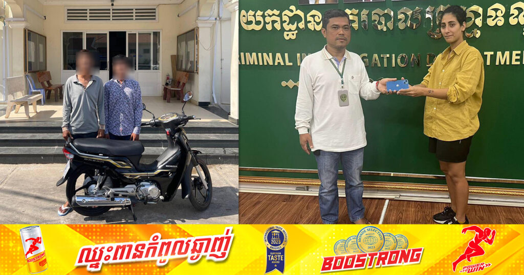 ជនសង្ស័យ ២នាក់ ឆក់ទូរស័ព្ទដៃពីនារីជនបរទេសបានសម្រេច ត្រូវកម្លាំងនាយកដ្ឋាននគរបាលព្រហ្មទណ្ឌ តាមប្រដេញឃាត់ខ្លួនបានភ្លាមៗ