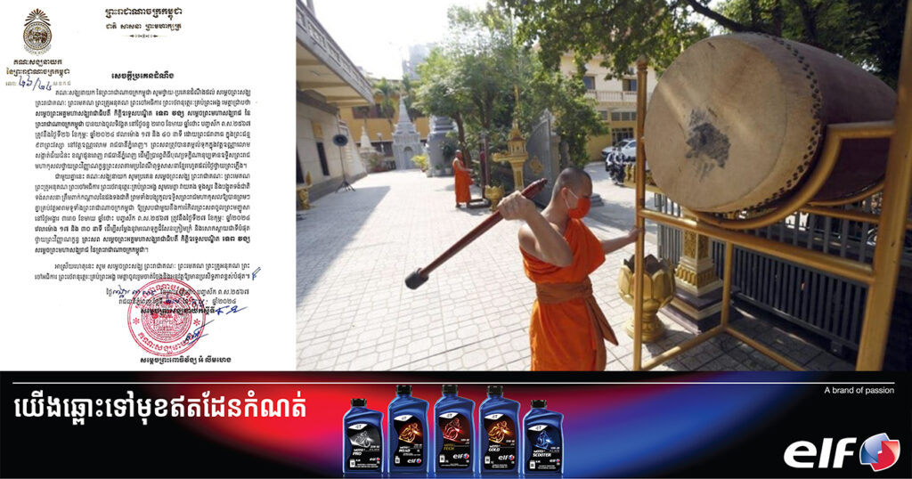 គណៈសង្ឃនាយក ណែនាំឱ្យគ្រប់វត្តអារាមទូទាំងប្រទេស វាយគង ទូងស្គរ និងបង្ហូតទង់ជាតិ ទង់សាសនា ត្រឹមពាក់កណ្តាលដង នៅម៉ោង ១៧៖៣០នាទីថ្ងៃនេះ