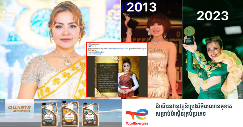 អ្នកសិល្បៈ និងមហាជន បង្ហោះសារគាំទ្រ ចង់ឱ្យអ្នកនាង ខាត់ សុឃីម ឈរឈ្មោះជាប្រធានសមាគមសិល្បករខ្មែរ ក្នុងអាណត្តិថ្មី