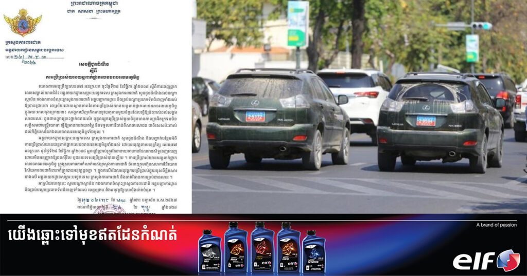 ក្រសួងការពារជាតិ បញ្ជាក់ថា អ្នកប្រើប្រាស់រថយន្តផ្លាកលេខ«ខ.ម»  ត្រូវតែជានាយទាហានដែលមានសិទ្ធពេញលេញ ដោយមិនអនុញ្ញាតឱ្យជនស៊ីវិល ឬជនបរទេសប្រើប្រាស់បានឡើយ