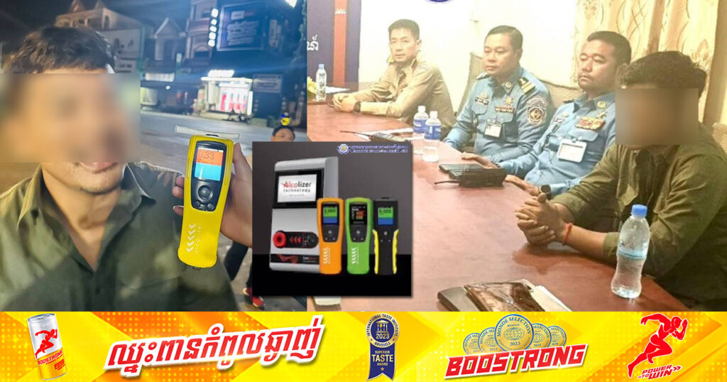 ស្នងការរាជធានីភ្នំពេញ បំភ្លឺករណីបុរសម្នាក់កើតទុកមិនសុខចិត្តថាខ្លួនមិនបានផឹកស្រា បែរជាមន្រ្តីជំនាញចរាចរណ៍ធ្វើតេស្តឃើញលទ្ធផលជាតិស្រវឹង ផាកពិន័យអស់ ៤០ម៉ឺនរៀល នៅខណ្ឌព្រែកព្នៅ