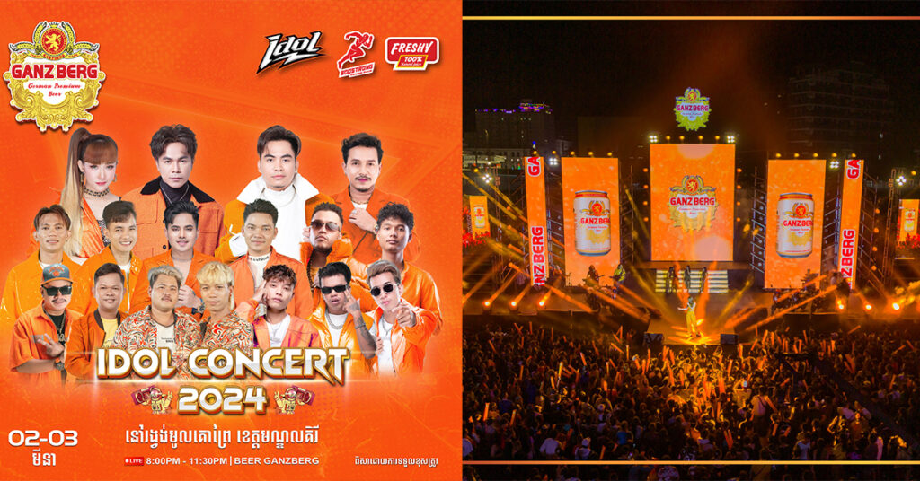 រញ្ជួយឆាកទៀតហើយអ្នកមណ្ឌលគិរី GANZBERG IDOL Concert 2024 នឹងទៅដល់ឆាប់ៗនេះ