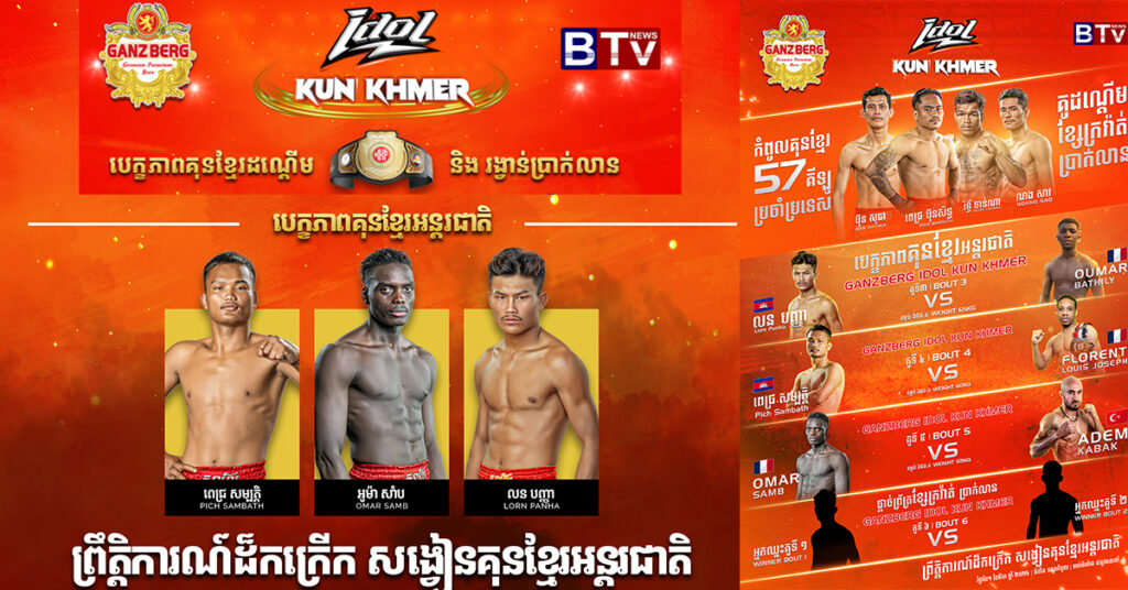 ជំនួបគុនខ្មែរកាន់តែកក្រើកនៅក្នុងសង្វៀន GANZBERG IDOL KUN KHMER