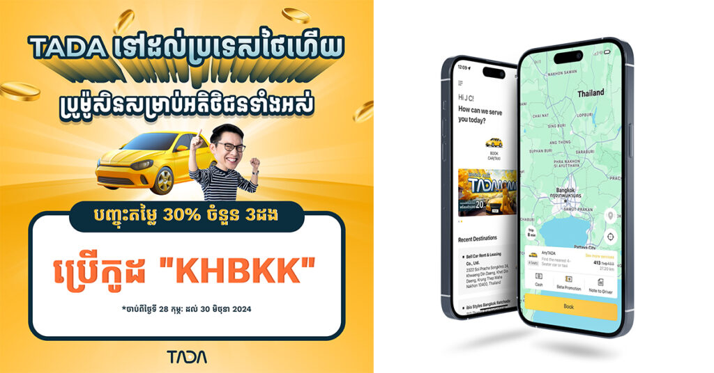 TADA ទៅដល់ប្រទេសថៃហើយ