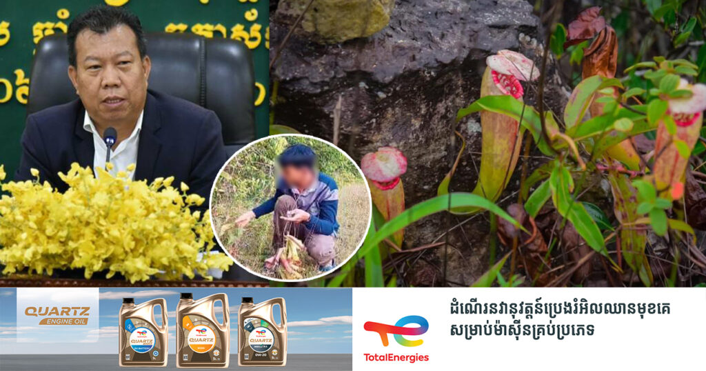 អ្នកនាំពាក្យក្រសួងបរិស្ថាន ស្នើឱ្យបញ្ឈប់ការផ្សព្វផ្សាយមាតិកាជំរុញឱ្យមានការបំផ្លាញធនធានធម្មជាតិ ក្រោយឃើញអ្នកផលិតវីដេអូយក«ផ្កាបំពង់ក្រឡោម» ទៅធ្វើជាម្ហូប