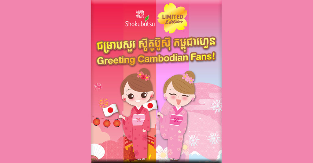 ធ្វើការជាវឈុតសាប៊ូដុសខ្លួនស៊ូគូប៊ូស៊ុ រូបរាងថ្មីឥឡូវនេះ! ស៊ូគូប៊ូស៊ុ សូមណែនាំ សាប៊ូដុសខ្លួនស៊ូគូប៊ូស៊ុ  Ultimate White ផលិតផលមានចំនួនកំណត់ (Limited Edition) ជាផ្លូវការនៅក្នុងប្រទេសកម្ពុជា ជាមួយរចនាបថពីរដូវទាំងបួននៃប្រទេសជប៉ុន