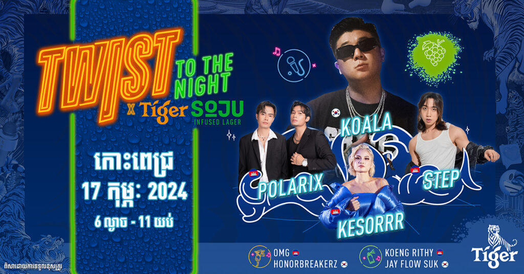 ការចាប់ផ្ដើមនៃបទពិសោធថ្មីប្លែក – កម្មវិធី TWIST TO THE NIGHT អបអរភាពសប្បាយរីករាយបែបស្តាយល៍កូរ៉េនៅកម្ពុជាជាមួយ Tiger Soju ថ្មី!