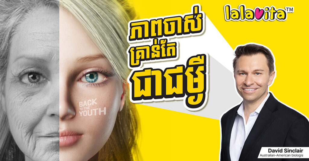 អាថ៌កំបាំងនៃការពន្យាភាពចាស់ ដែលបានរកឃើញដោយក្រុមលោកសាស្ត្រចារ្យ ដេវីត ស៊ីនឃ្លែរ (David Sinclair) នៃសាកលវិទ្យាល័យ Harvard, នោះគឺ..