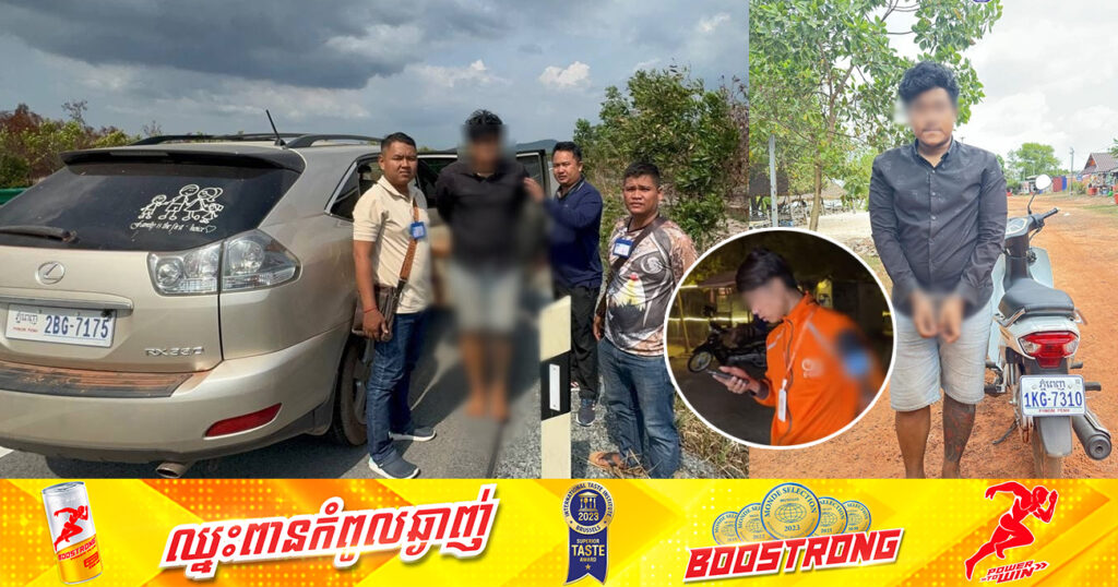 ឃាត់ខ្លួនជនសង្ស័យម្នាក់ ករណីប្លន់យកម៉ូតូអ្នកដឹកជញ្ជូន E-Gets នៅខណ្ឌដង្កោ