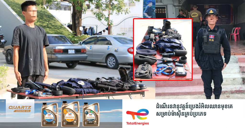 ហ៊ានណាស់! ជនសង្ស័យម្នាក់ ប្រើប្រាស់ឯកសណ្ឋានក្លែងបន្លំជាមន្ត្រីកងរាជអាវុធហត្ថ  ត្រូវបានអាវុធហត្ថខេត្តបន្ទាយមានជ័យឃាត់ខ្លួន