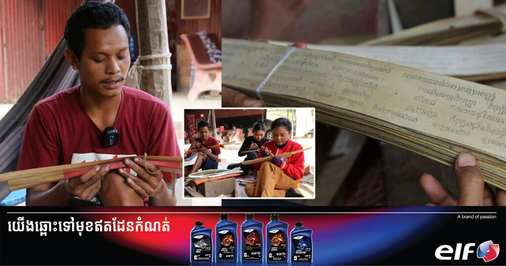 អតីតអ្នកបួសម្នាក់ រស់នៅតំបន់រមណីយដ្ឋានអង្គរ បង្រៀនយុវជនខ្មែរ ឱ្យចេះជំនាញចារសាស្ត្រាស្លឹករឹត