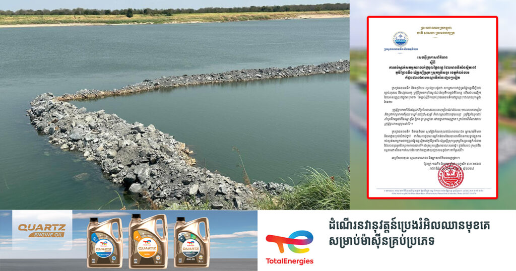 ក្រសួងធនធានទឹក បញ្ជាក់ថា បុគ្គលដែលធ្វើសកម្មភាពចាក់ថ្មចូលផ្ទៃទន្លេ ត្រូវផ្តន្ទាទោសពិន័យប្រាក់ពី៥លានរៀល ដល់១០លានរៀល និងដាក់ពន្ធនាគារពី១ឆ្នាំ ដល់៥ឆ្នាំ, ករណីមិនរាងចាល នឹងត្រូវទ្វេមួយជាពីរ