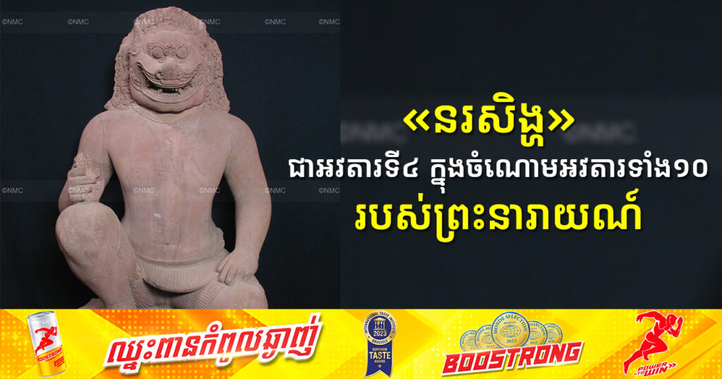«នរសិង្ហ» មានដងខ្លួនមនុស្សនិងក្បាលតោ ជាអវតារទី៤ ក្នុងចំណោមអវតារទាំង១០របស់ព្រះនារាយណ៍