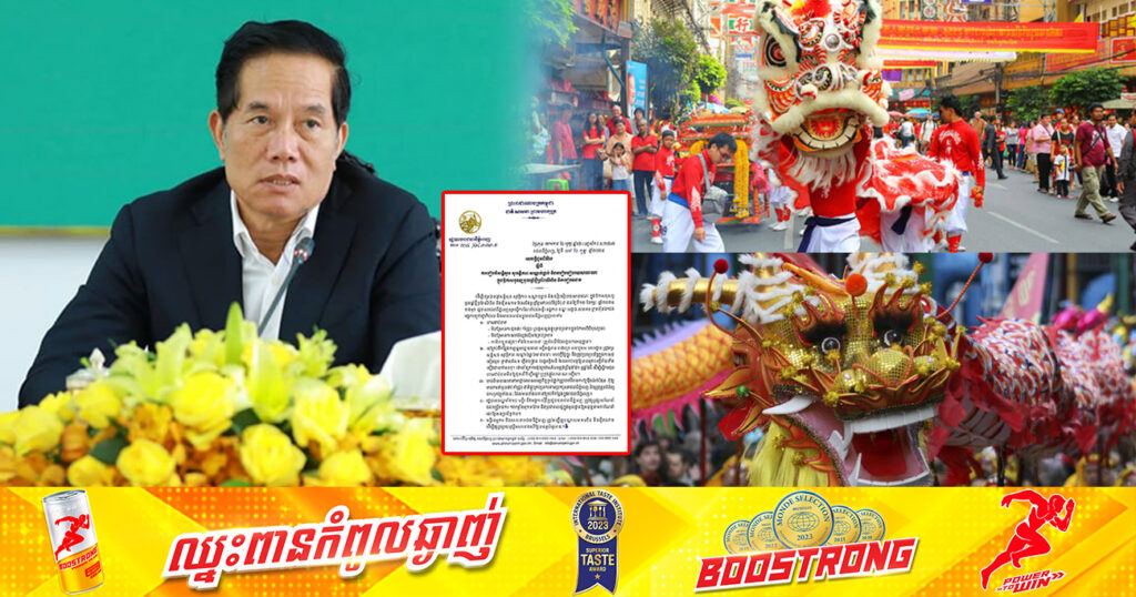 រដ្ឋបាលរាជធានីភ្នំពេញ ហាមដាច់ខាតមិនឱ្យដុតផាវ កាំជ្រួច ឬបង្កសម្លេងផ្ទុះ និងការហែក្បួនសាសនា ដោយគ្មានការអនុញ្ញាត ក្នុងឱកាសបុណ្យចូលឆ្នាំចិន