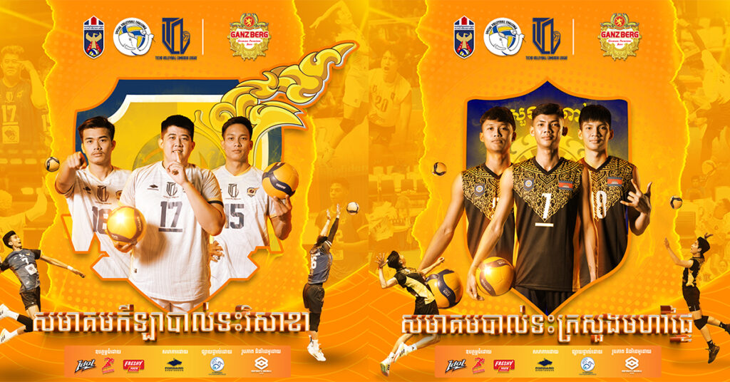 GANZBERG ស្រលាញ់បាល់ទះត្រៀមបង្ហាញអធិរាជម្ចាស់ពាន «តេជោលីគ» រដូវកាល២០២៣-២០២៤ ឆាប់ៗនេះ……..