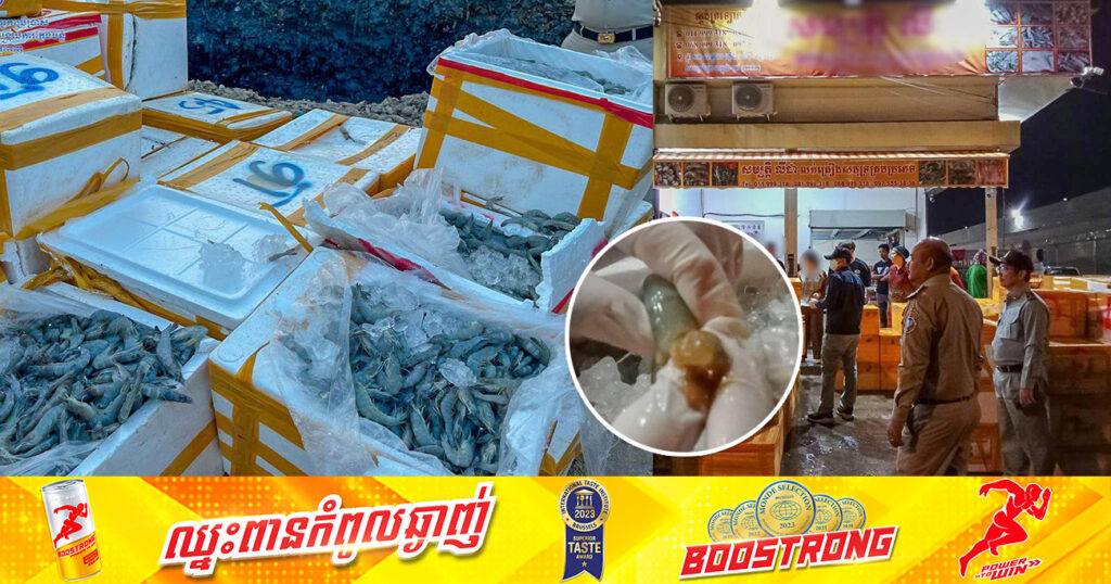 មន្ត្រីជំនាញ«ក.ប.ប.» រកឃើញបង្គាមានចាក់ចាហួយប្រមាណជាង ៤តោន នៅទីតាំងលក់គ្រឿងសមុទ្រ តំបន់ត្រឡោកបែក